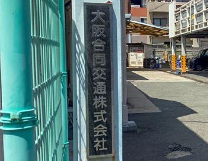 大阪合同交通株式会社　本社営業所のアルバイト・バイト求人情報-05
