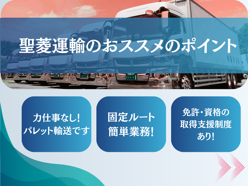 株式会社聖菱運輸の求人情報