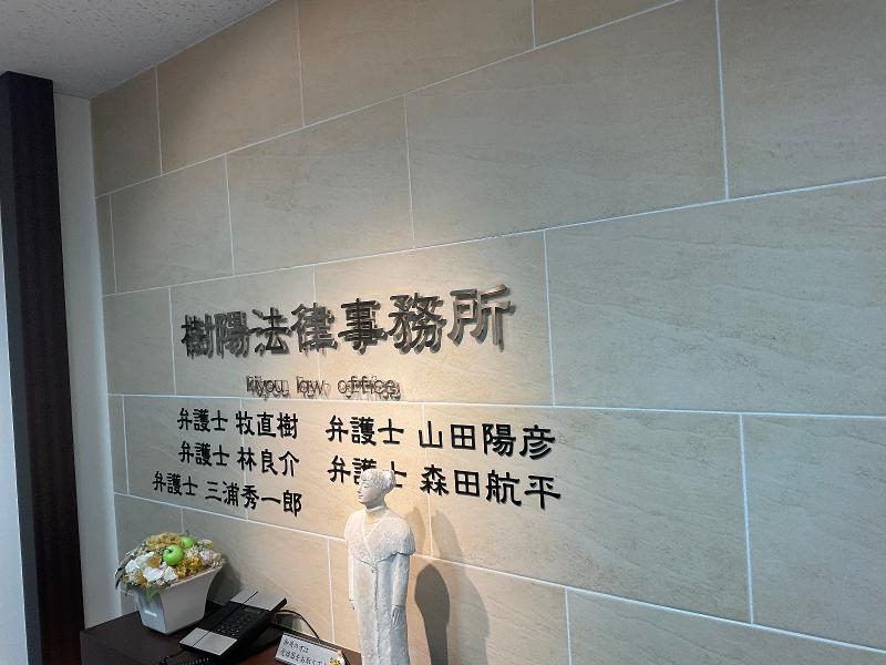 樹陽法律事務所の求人・転職情報