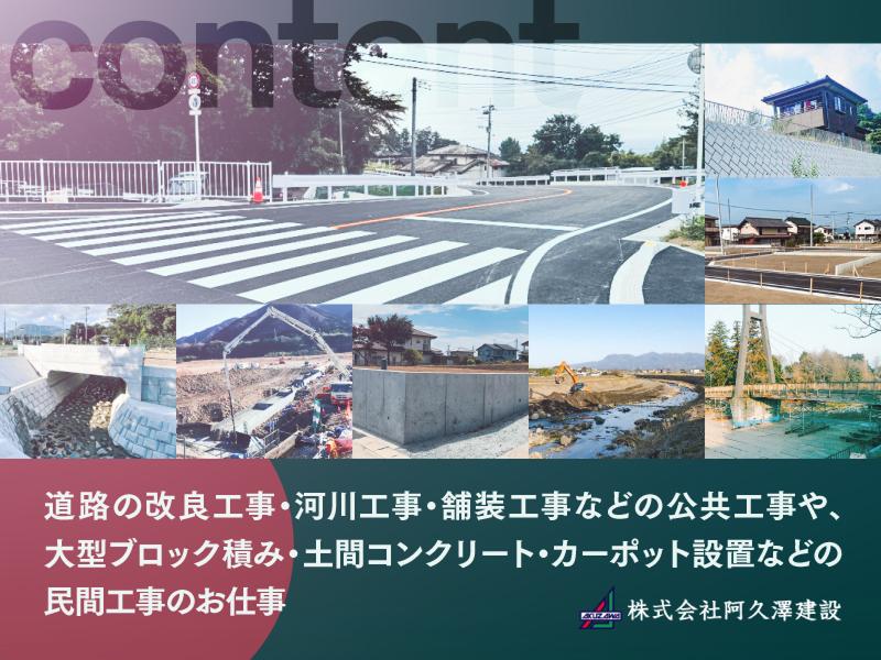 株式会社阿久澤建設のアルバイト・バイト求人情報-02