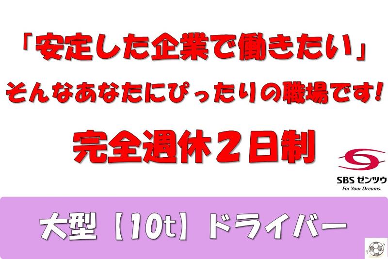 SBSゼンツウ株式会社の求人・転職情報