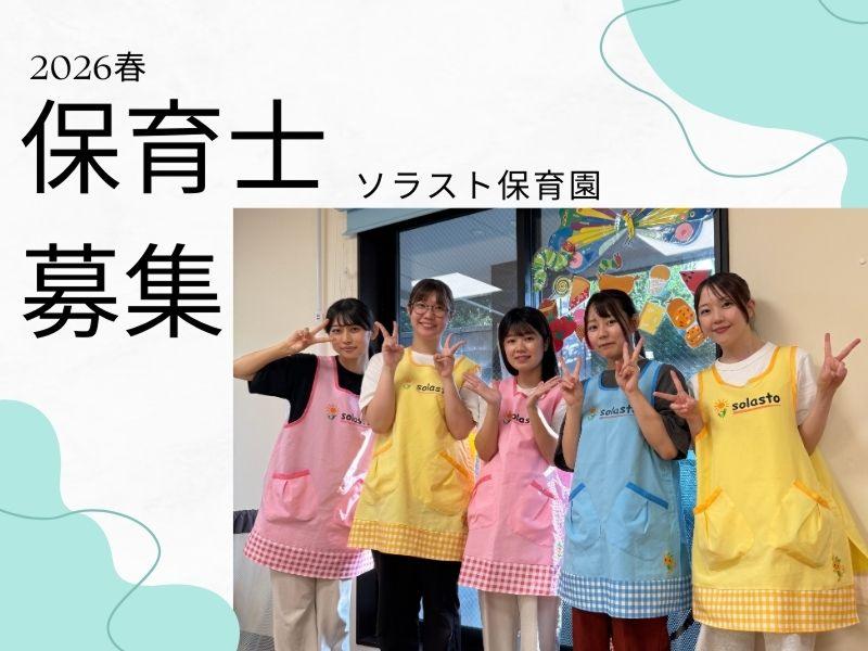 株式会社ソラスト保育総合研究所の求人・転職情報
