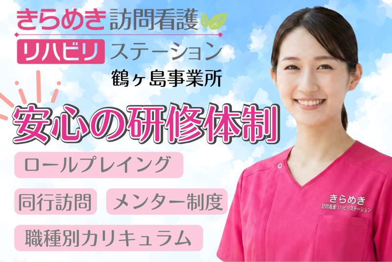 株式会社メディウェルズ きらめき訪問看護リハビリステーション鶴ヶ島事業所の求人・転職情報
