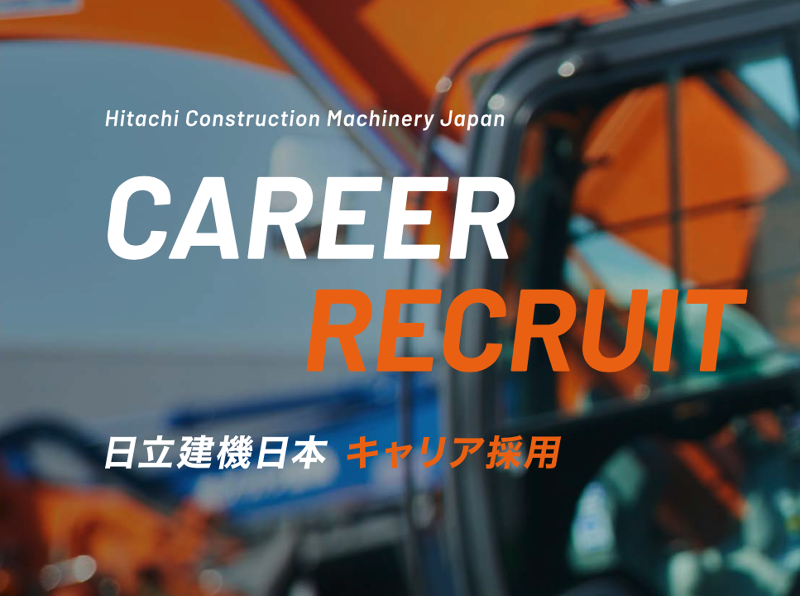 日立建機日本株式会社のアルバイト・バイト求人情報-02