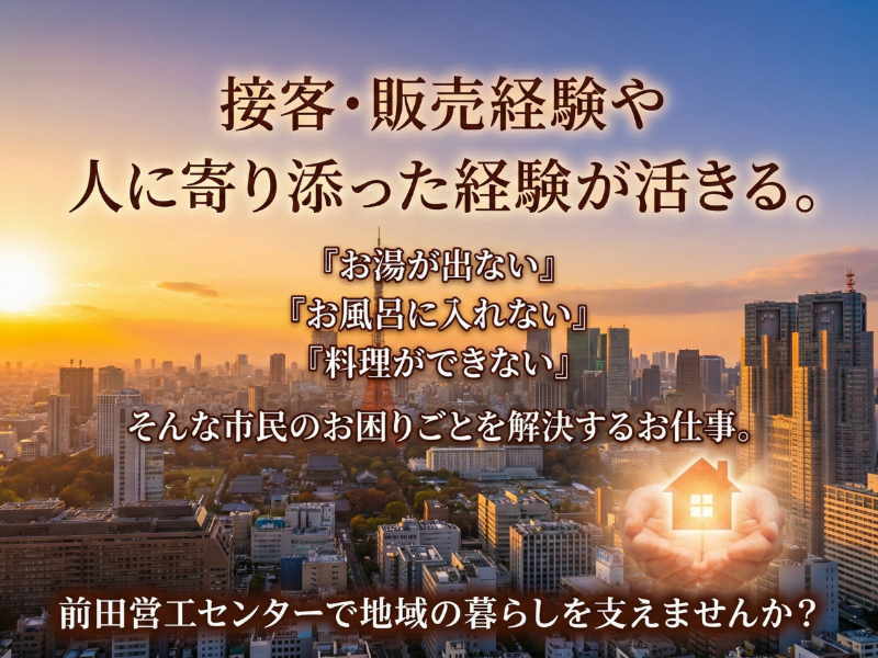 株式会社前田営工センターの求人・転職情報