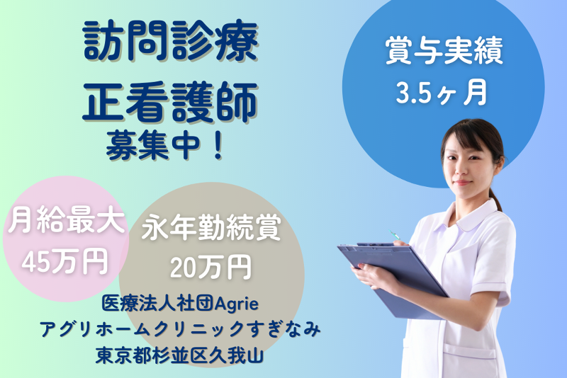 医療法人社団Agrie アグリホームクリニックすぎなみの求人・転職情報