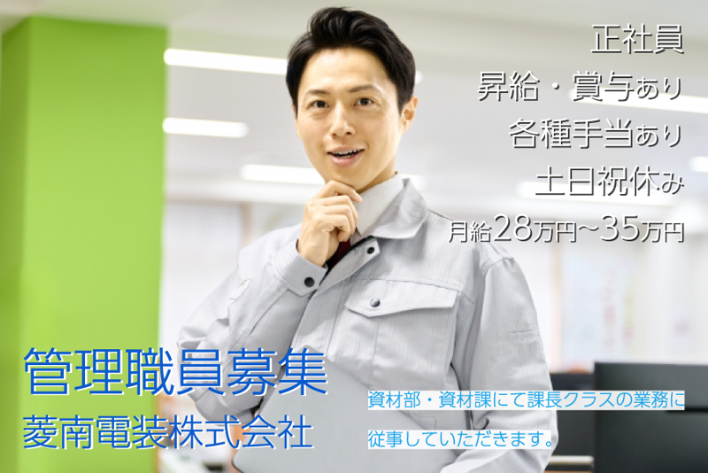 菱南電装株式会社の求人・転職情報
