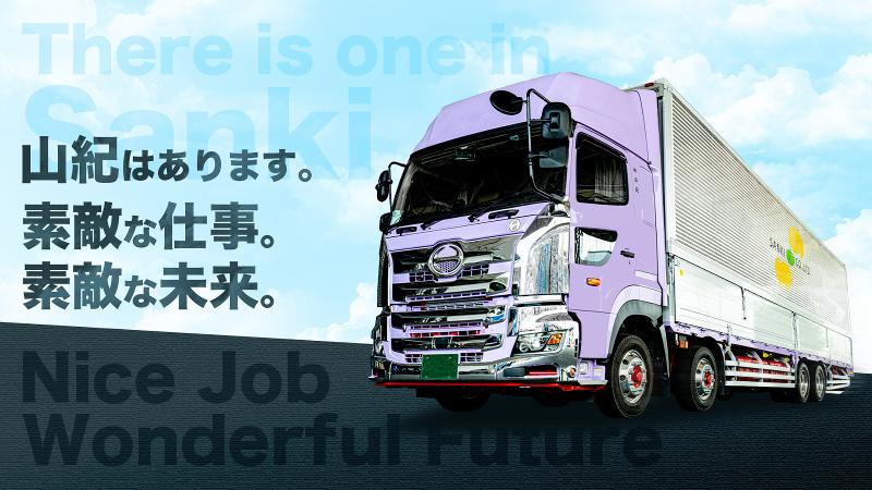 山紀グループ 狭山物流センターの求人情報