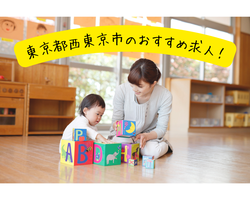 ぽけっとランド西東京保育園の求人・転職情報