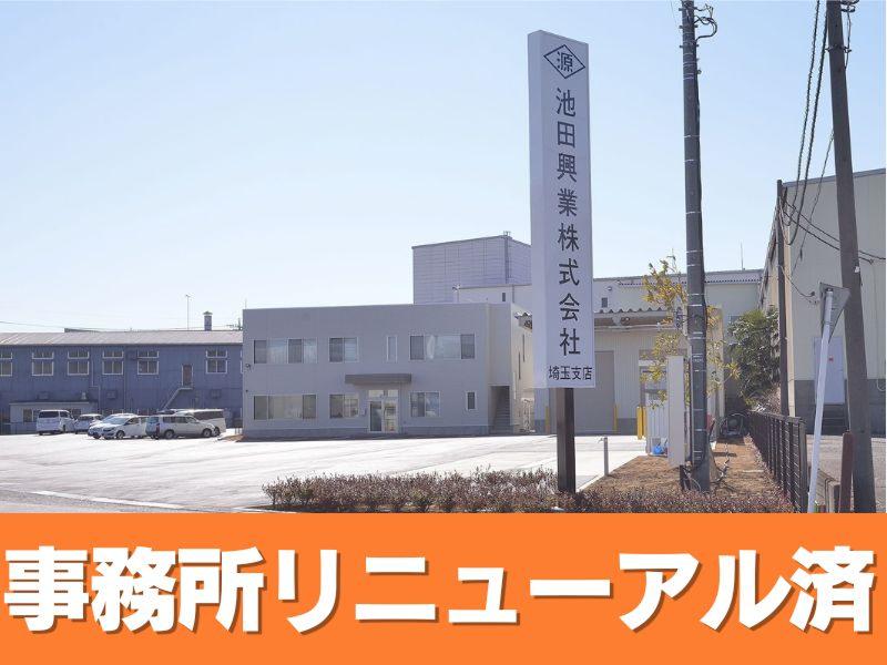 池田興業株式会社-埼玉支店のアルバイト・バイト求人情報-03
