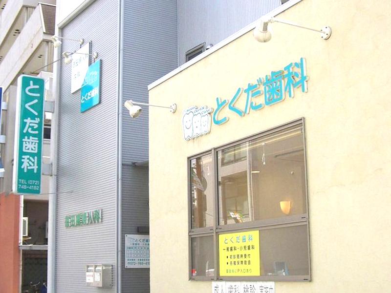 とくだ歯科医院の求人・転職情報