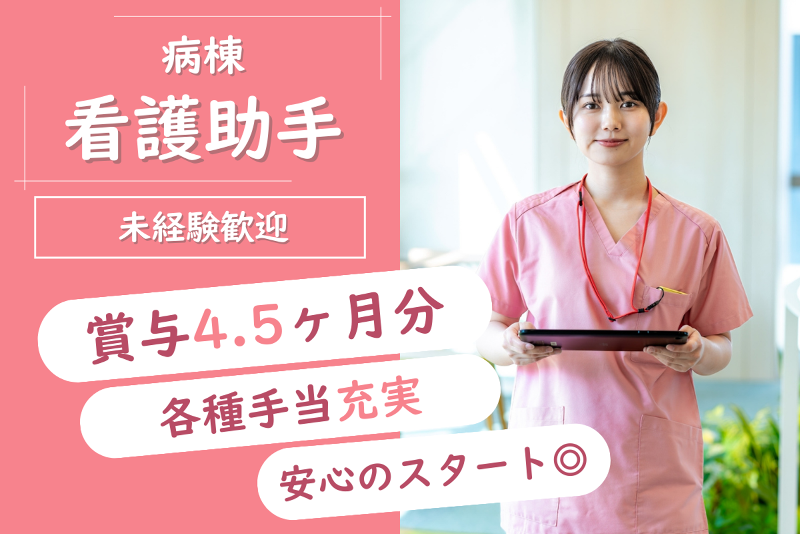 医療法人社団敬愛会　白樺台病院の求人・転職情報