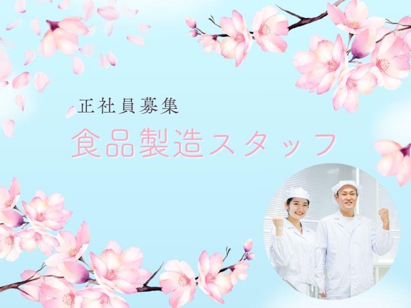 さくら食品株式会社の求人・転職情報