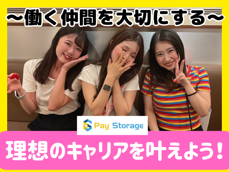 株式会社ペイストレージの求人・転職情報