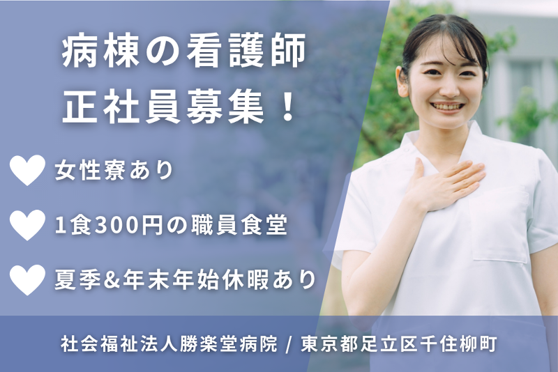 社会福祉法人　勝楽堂病院のアルバイト・バイト求人情報-01