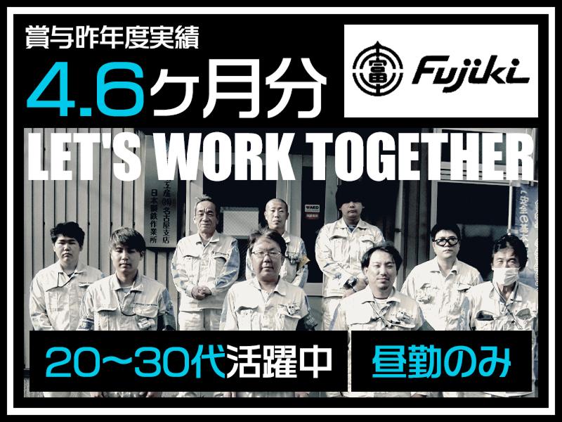 富士岐工産株式会社  名古屋支店の求人・転職情報