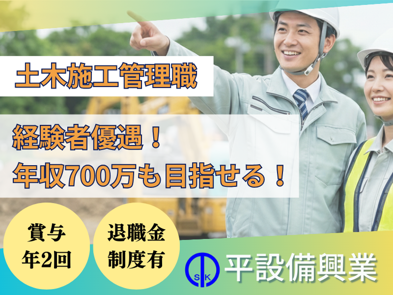 有限会社平設備興業-0001の求人・転職情報