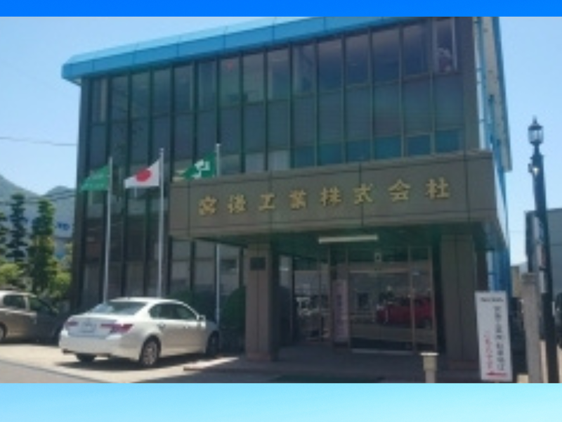 宮後工業株式会社の求人・転職情報