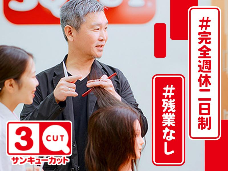  株式会社サンキューカット東海の求人・転職情報