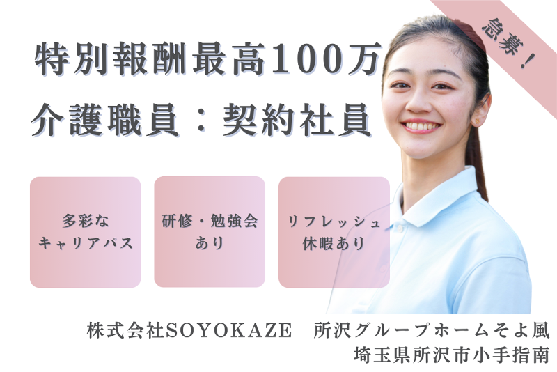 株式会社SOYOKAZE 所沢グループホームそよ風の求人・転職情報