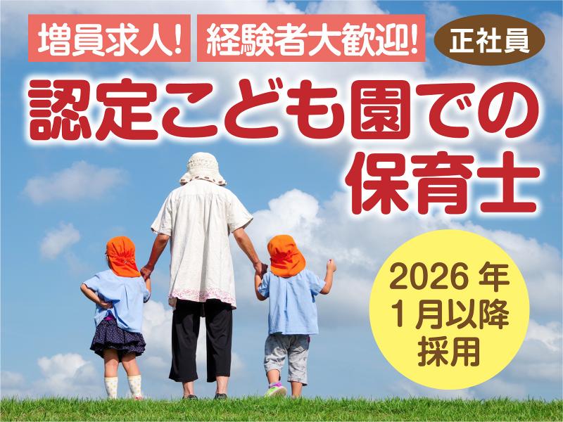 社会福祉法人 茶屋福祉記念会 (幼保連携型認定こども園 茶屋とくしげ保育園)の求人・転職情報
