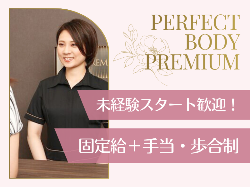 パーフェクトボディプレミアム池袋東口店の求人・転職情報
