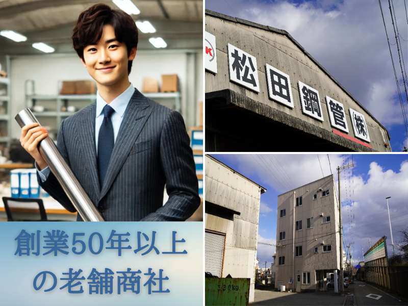 松田鋼管株式会社のアルバイト・バイト求人情報-03