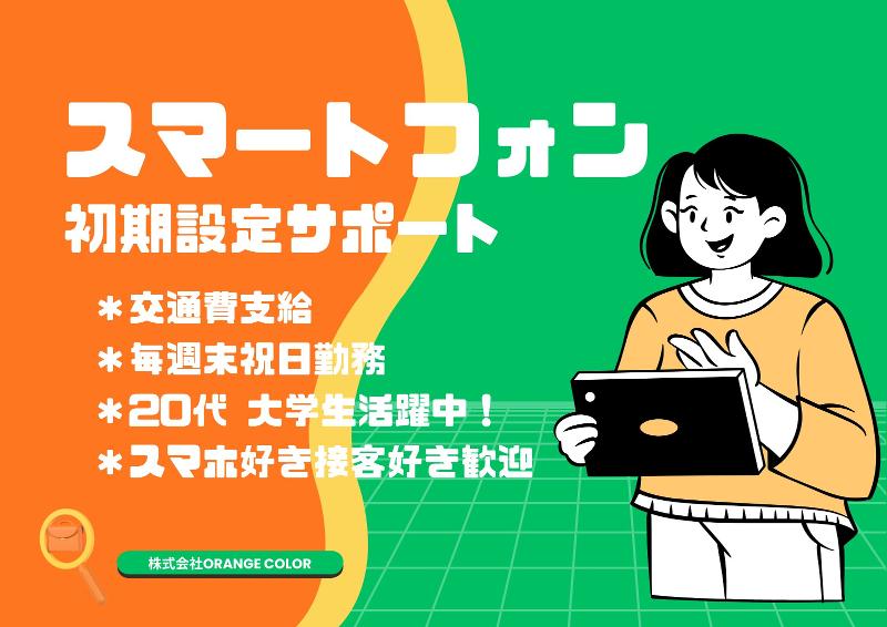 株式会社ORANGE COLORのアルバイト・バイト求人情報-02