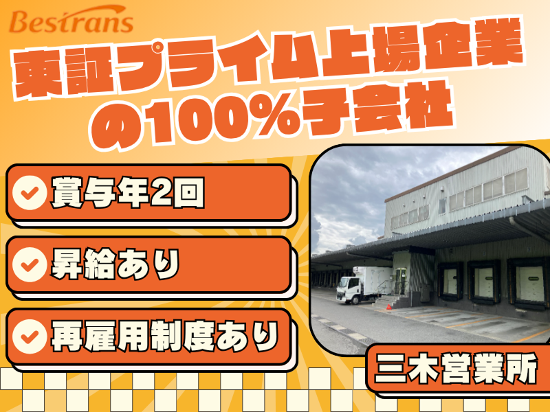 株式会社ベストランス　三木営業所