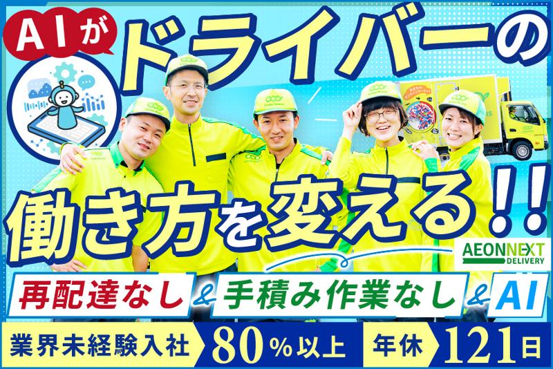 イオンネクストデリバリー株式会社の求人・転職情報