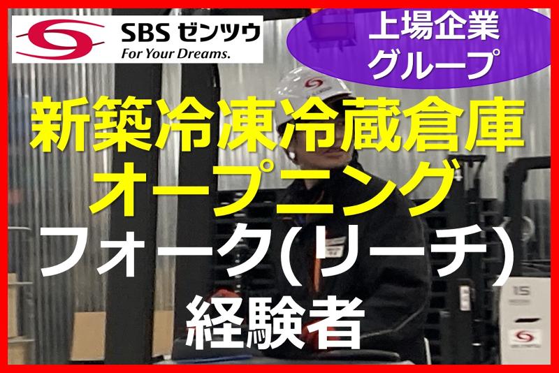 SBSゼンツウ株式会社の求人・転職情報