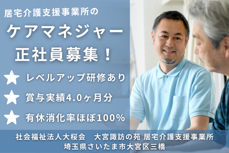 社会福祉法人大桜会 大宮諏訪の苑 居宅介護支援事業所の求人・転職情報