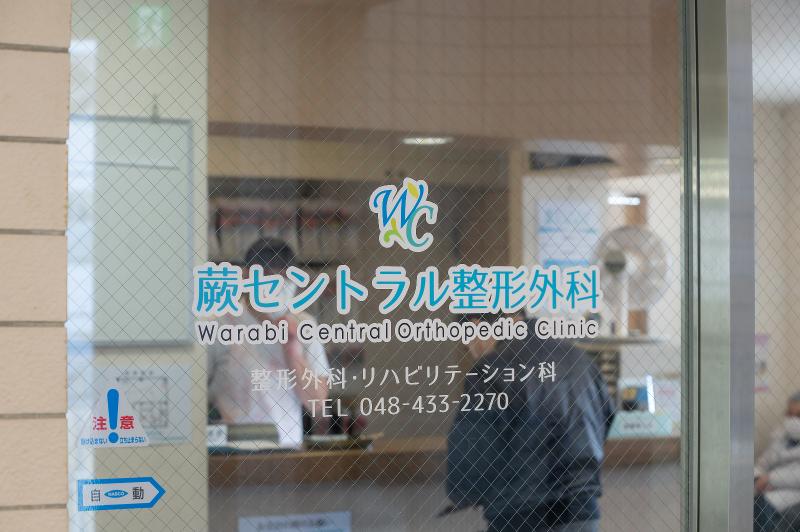 医療法人蕨セントラル整形外科のアルバイト・バイト求人情報-03