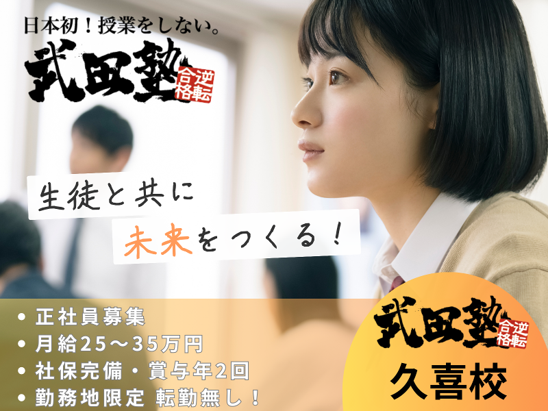 武田塾　久喜校の求人・転職情報
