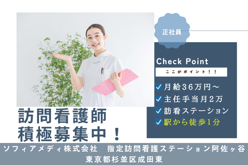 ソフィアメディ株式会社 指定訪問看護ステーション阿佐ヶ谷の求人・転職情報