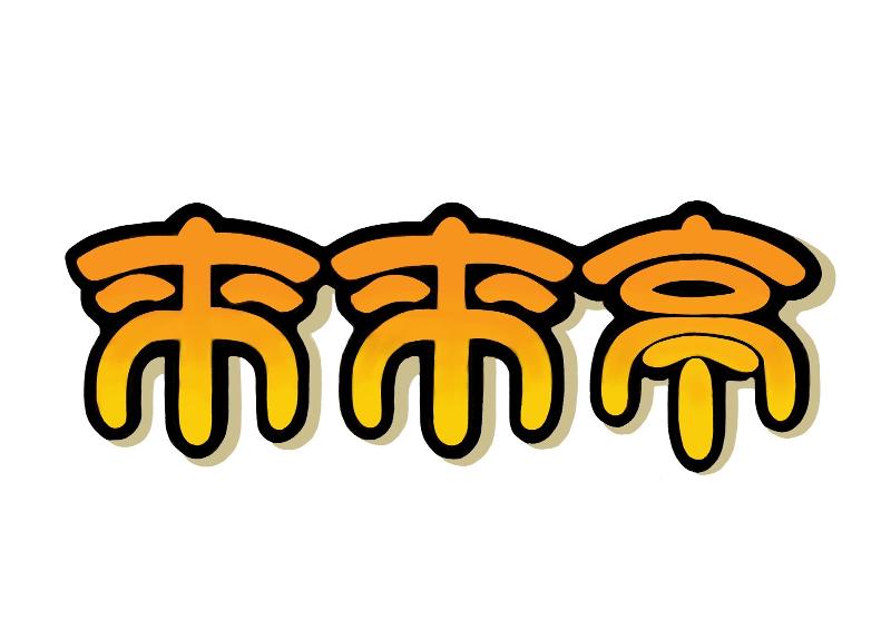 来来亭 高松松縄店のアルバイト・バイト求人情報-04