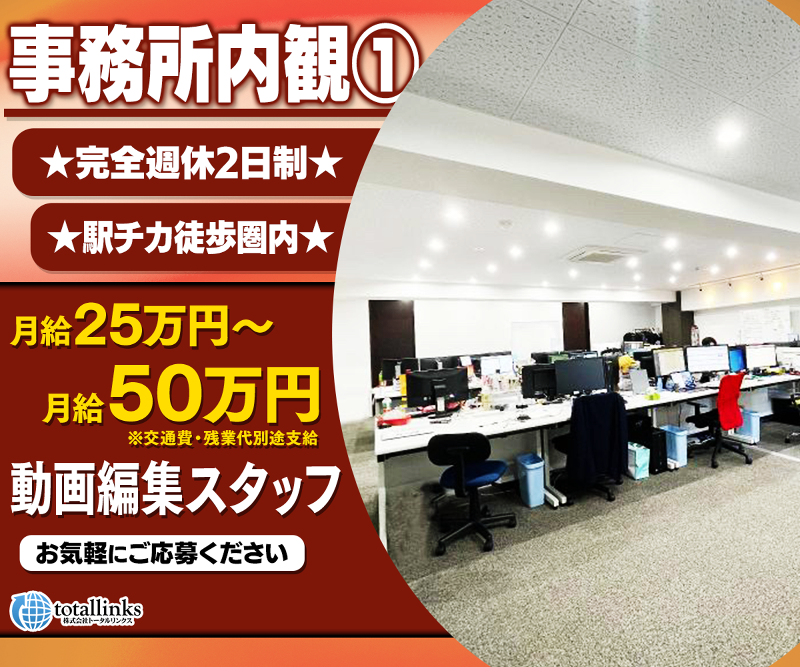 株式会社トータルリンクスのアルバイト・バイト求人情報-02