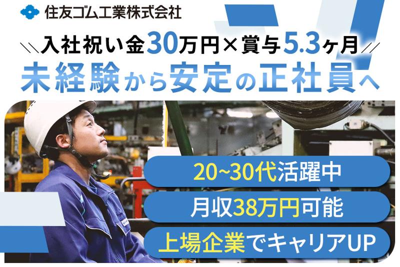  住友ゴム工業株式会社の求人・転職情報