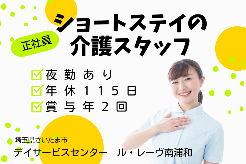 株式会社東日本福祉経営サービス ショートステイル・レーヴ南浦和の求人・転職情報