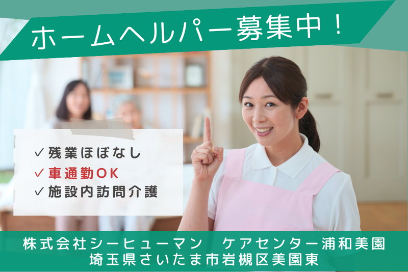 株式会社シーヒューマン ケアセンター浦和美園の求人・転職情報