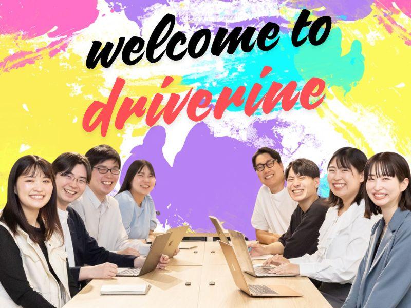 (株)DRIVE LINEの求人・転職情報