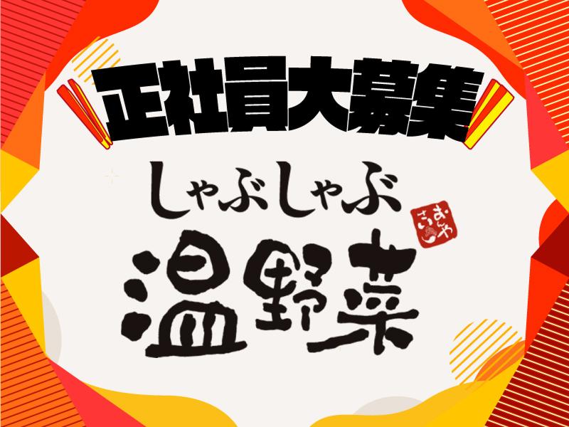 しゃぶしゃぶ温野菜　宇都宮インターパーク店のアルバイト・バイト求人情報-02
