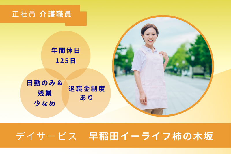 株式会社早稲田エルダリーヘルス事業団　早稲田イーライフ柿の木坂の求人・転職情報