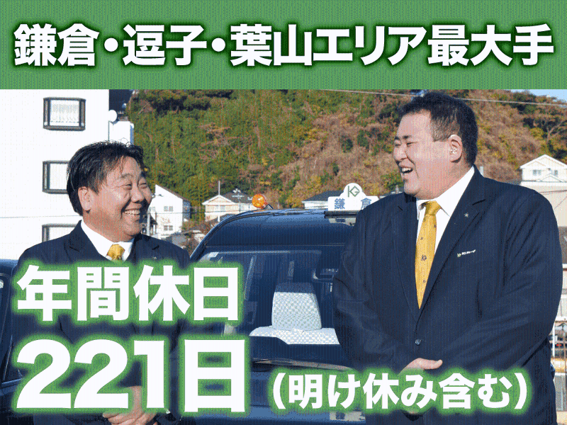 鎌倉江之島ハイヤー株式会社