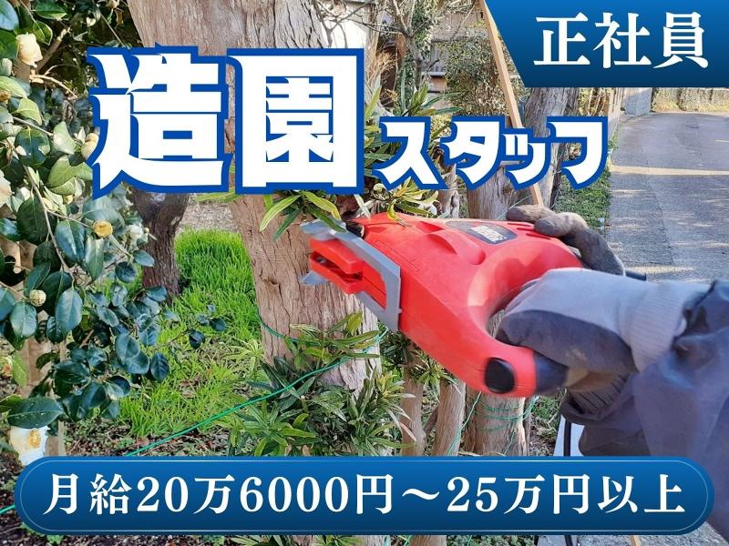 有限会社　橋本造園の求人・転職情報