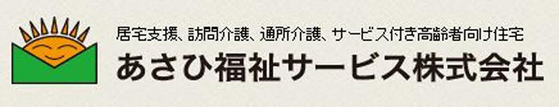 あさひ福祉サービス株式会社のアルバイト・バイト求人情報-03