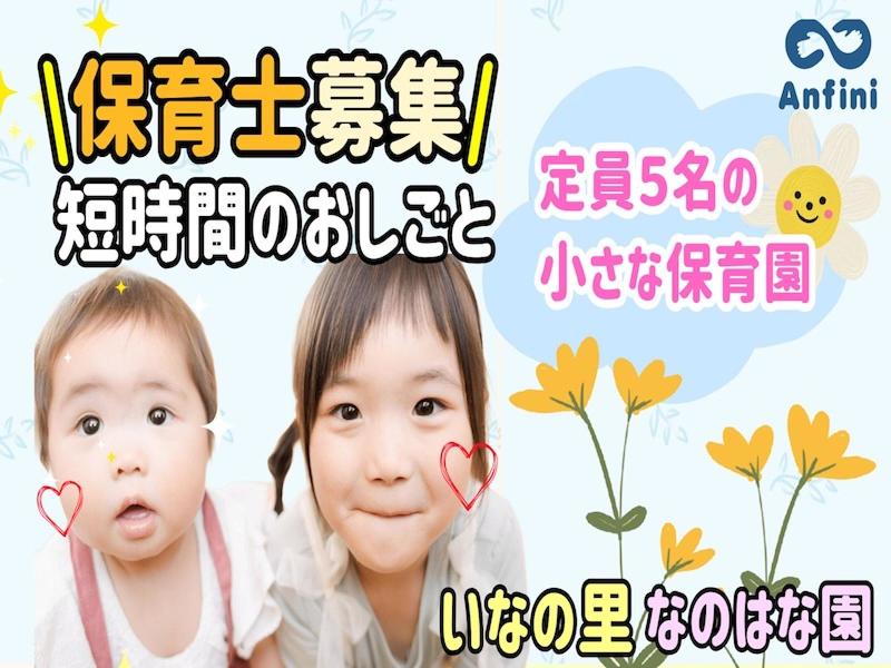 いなの里　なのはな園(株式会社アンフィニ)のアルバイト・バイト求人情報-48