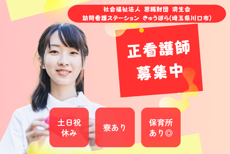 社会福祉法人恩賜財団済生会 訪問看護ステーションきゅうぽらの求人・転職情報