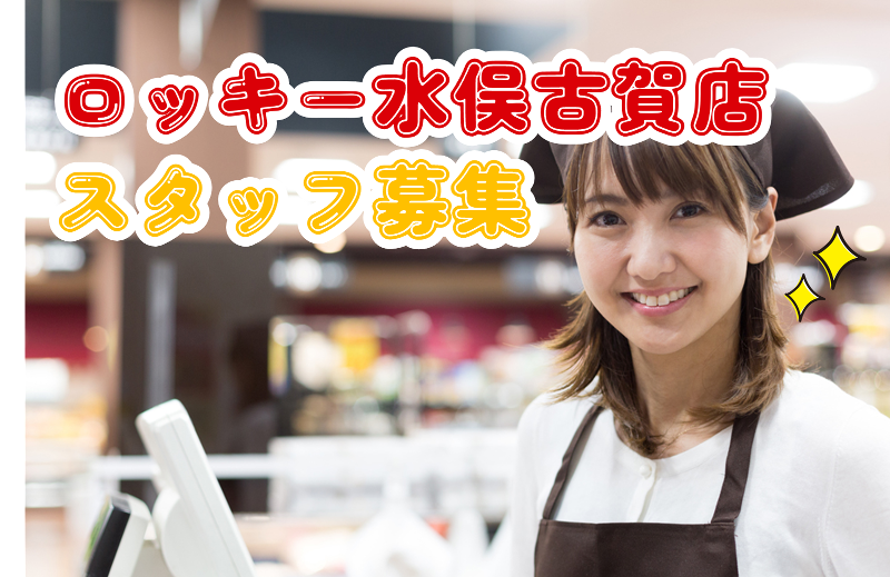 ロッキー　水俣古賀店のアルバイト・バイト求人情報-04