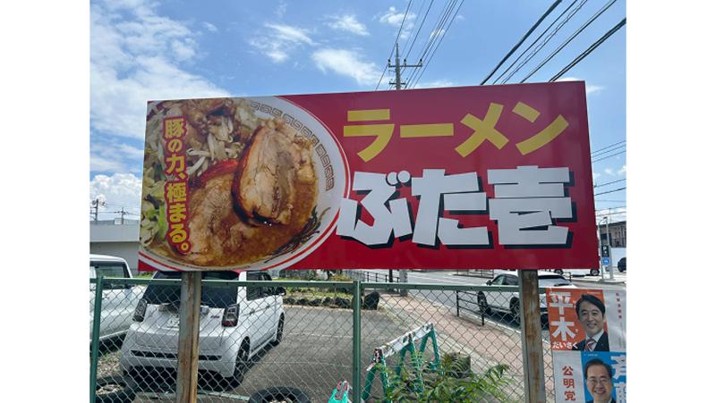 ラーメン ぶた壱の求人・転職情報